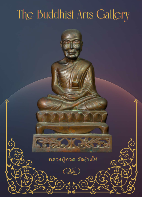 หลวงปู่ทวด เนื้อว่าน รุ่นแรก