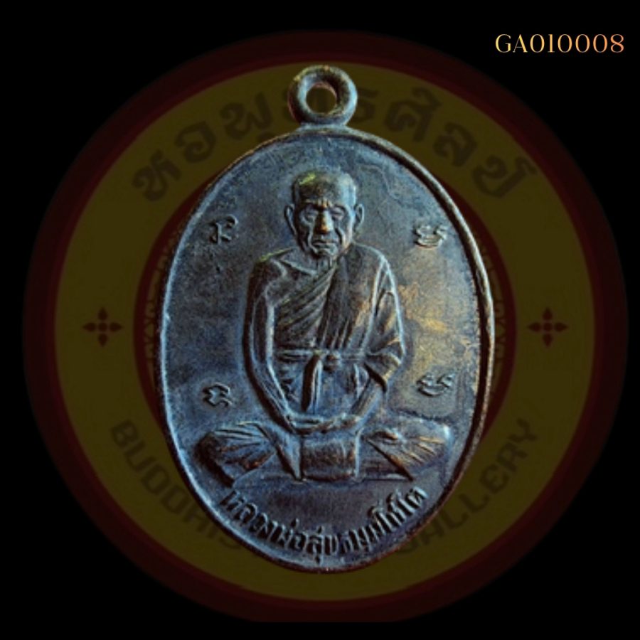 เหรียญหลวงปู่สุข วัดโพธิ์ทรายทอง