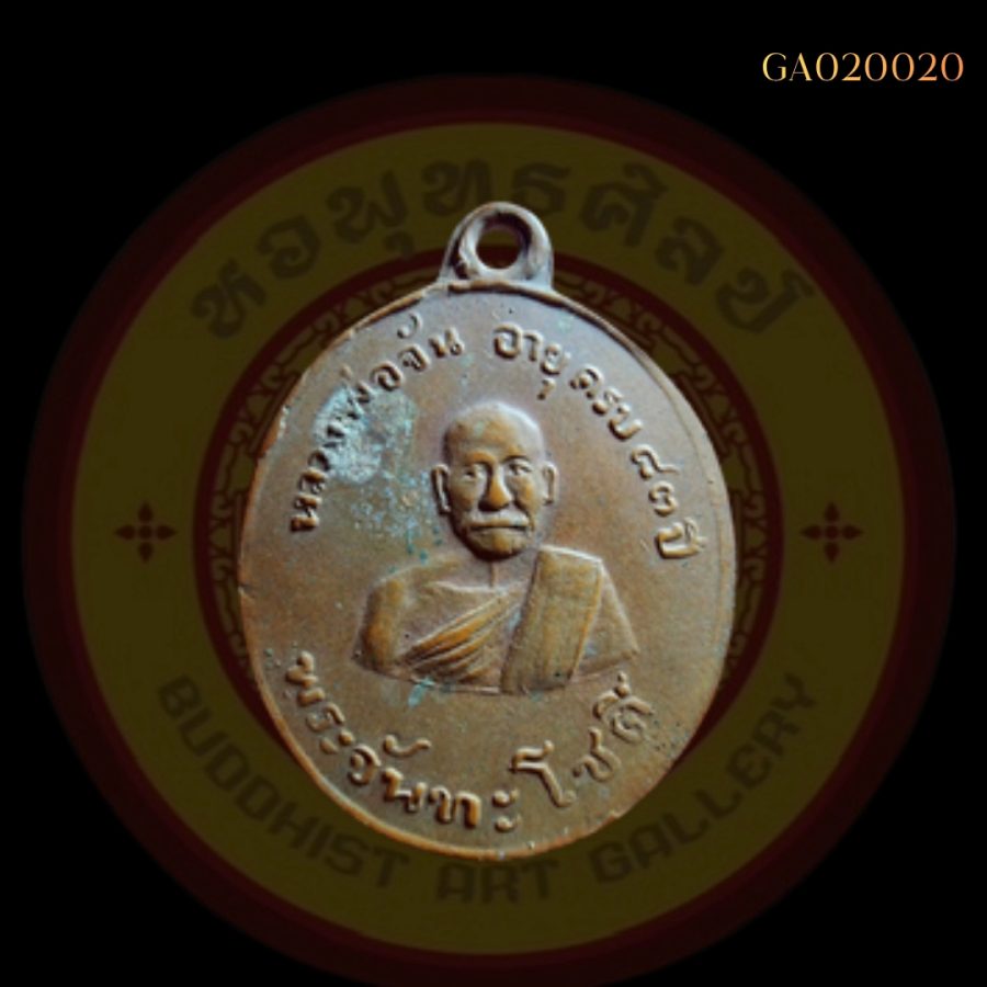 เหรียญหลวงปู่จันทร์ วัดนางหนู ลพบุรี