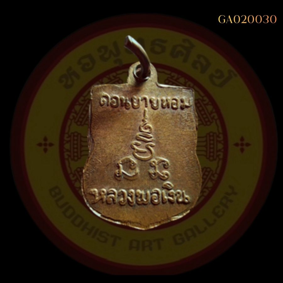 เหรียญเสมาเล็กหลวงพ่อเงิน วัดดอนยายหอม