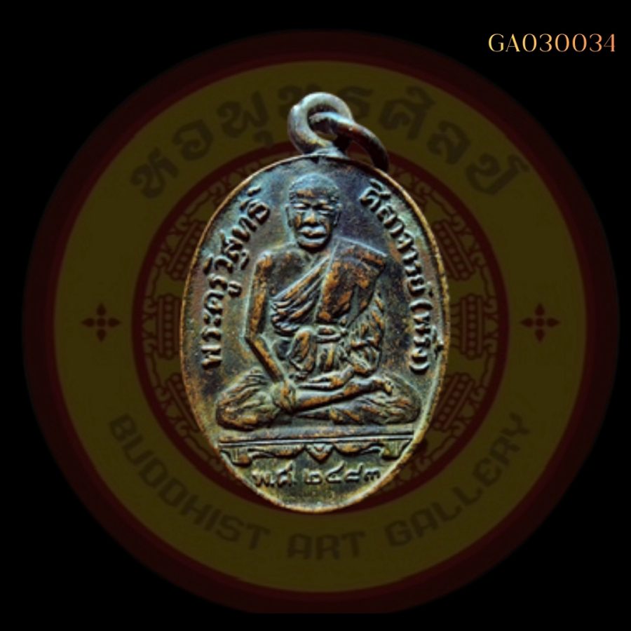 เหรียญรุ่นแรกหลวงพ่อพริ้ง วัดบางปะกอก