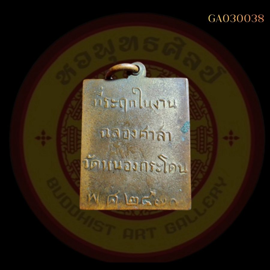 เหรียญหลวงพ่อพวง วัดหนองกระโดน