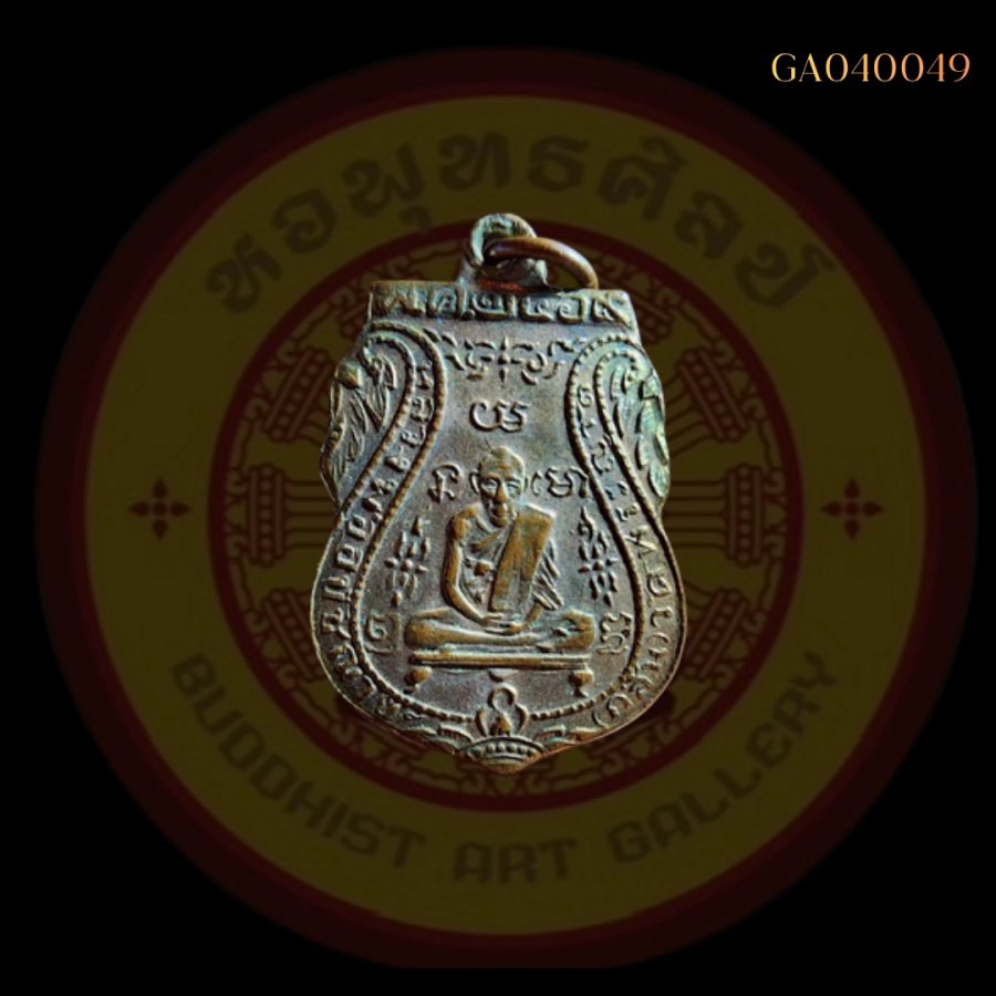 เหรียญเสมาหลวงพ่อกลั่น วัดพระญาติ