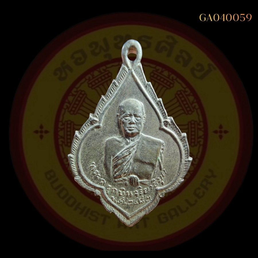 เหรียญรุ่นแรก หลวงพ่อพุก วัดพระยาทำ