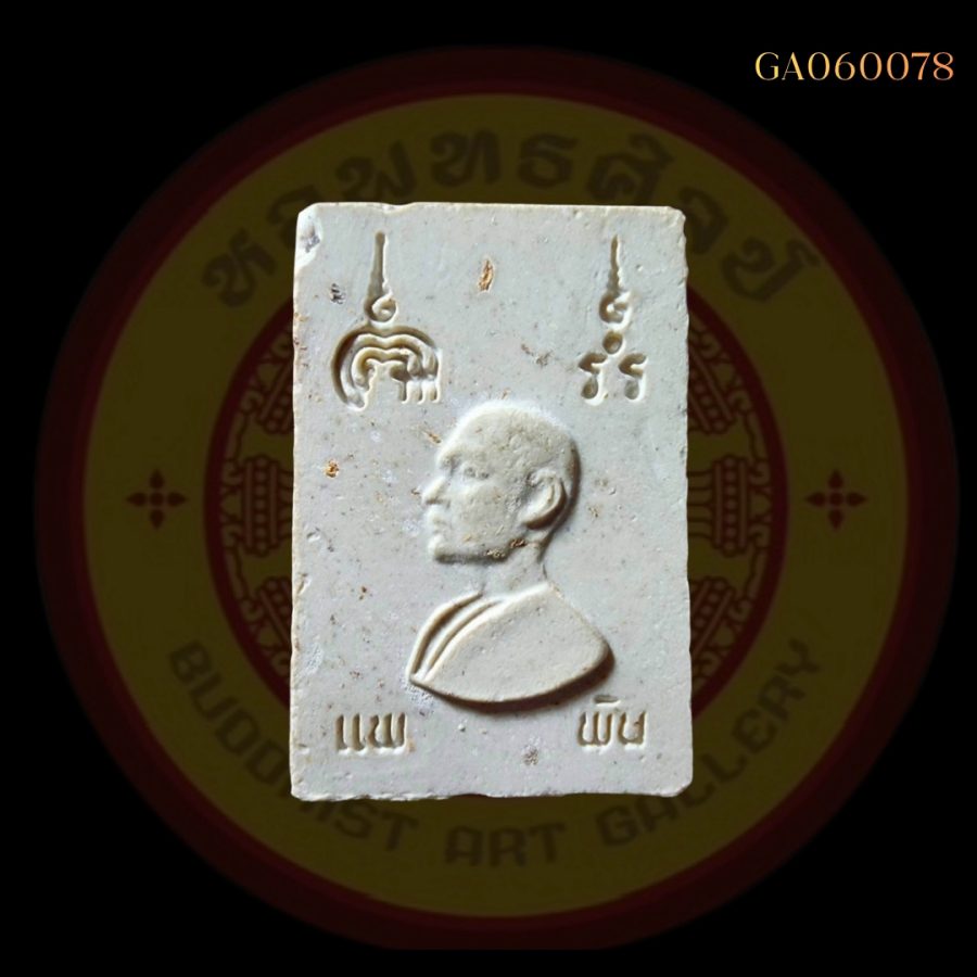 พระสมเด็จ รุ่นแพพัน วัดพิกุลทอง