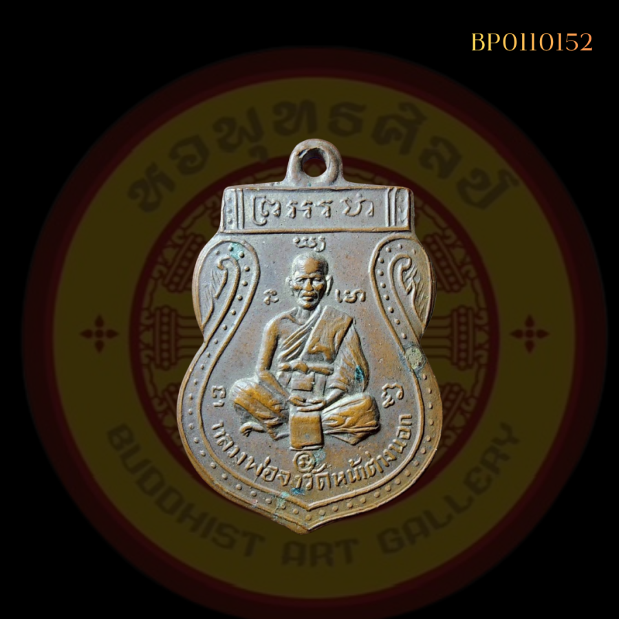 เหรียญเสมาเล็กหลวงพ่อจง วัดหน้าต่างนอก