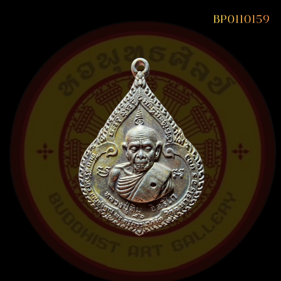 เหรียญหยดน้ำ หลวงปู่ทิม วัดระหารไร่
