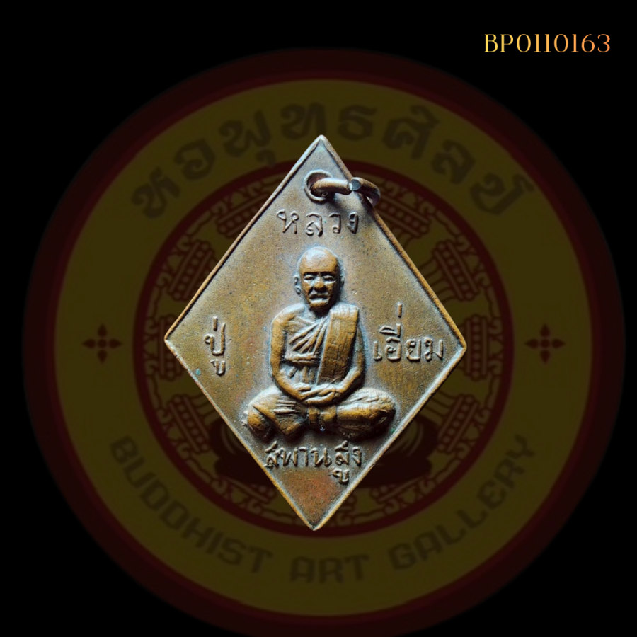 เหรียญข้าวหลามตัด หลวงปู่เอี่ยม วัดสะพานสูง